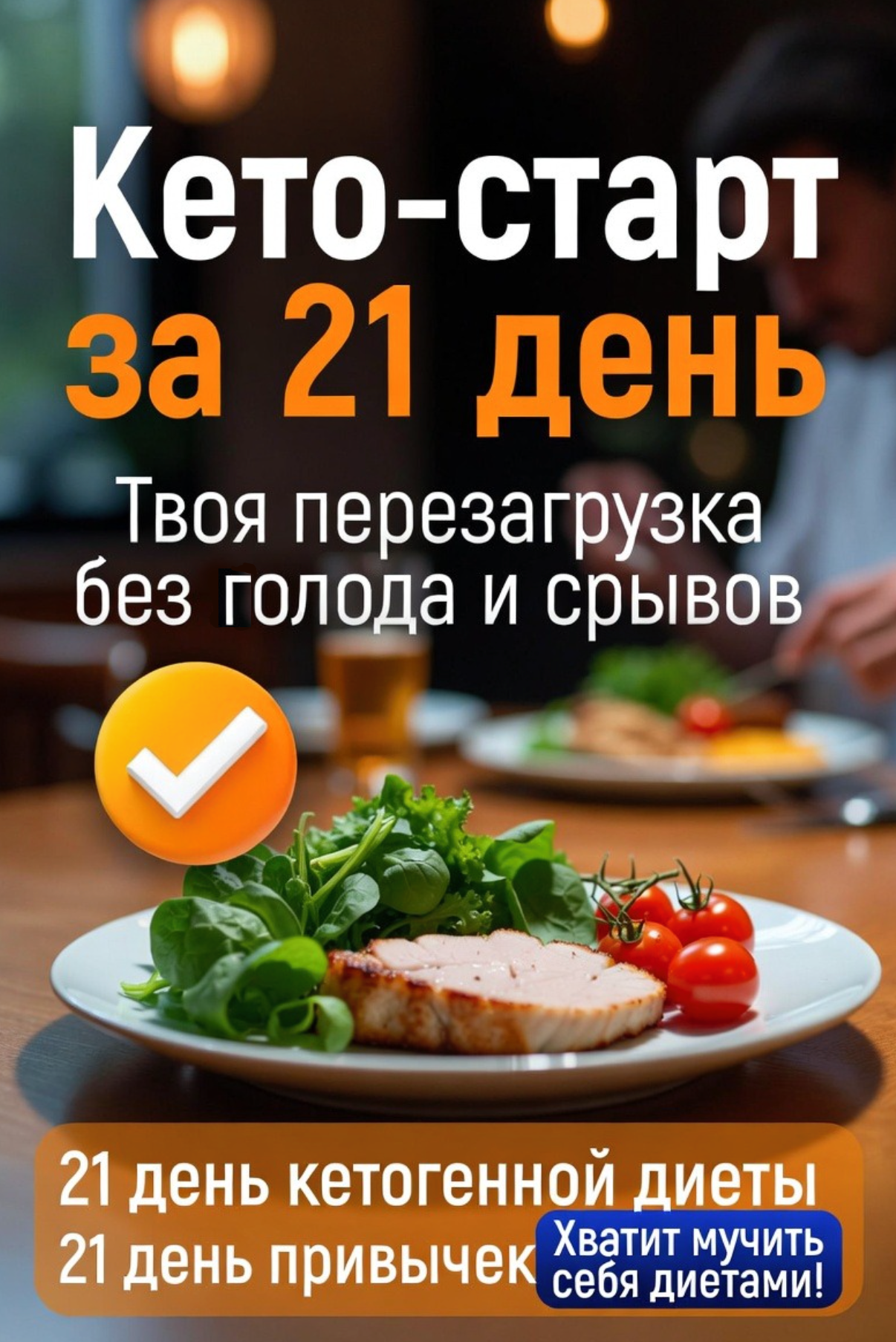 Кето-старт за 21 день: Твоя перезагрузка без голода и срывов