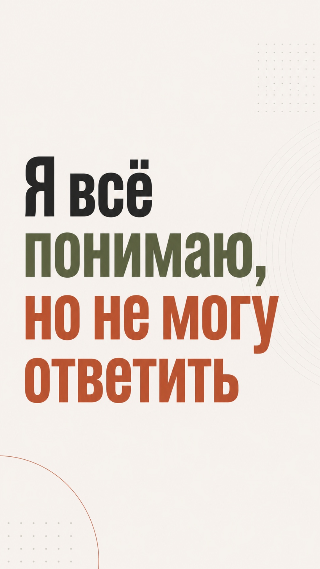 Минималистичный светлый фон в стиле modern editorial. Крупный текст: «Я всё понимаю, но не могу о...