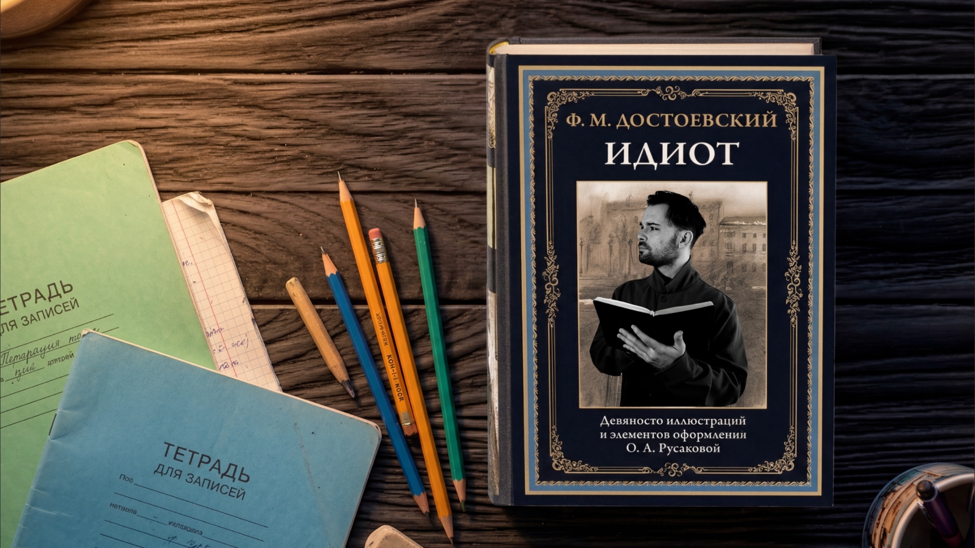 книга не меняя своего положения открывается в лево внутри простые тетрадные листы сохрани цвета п...