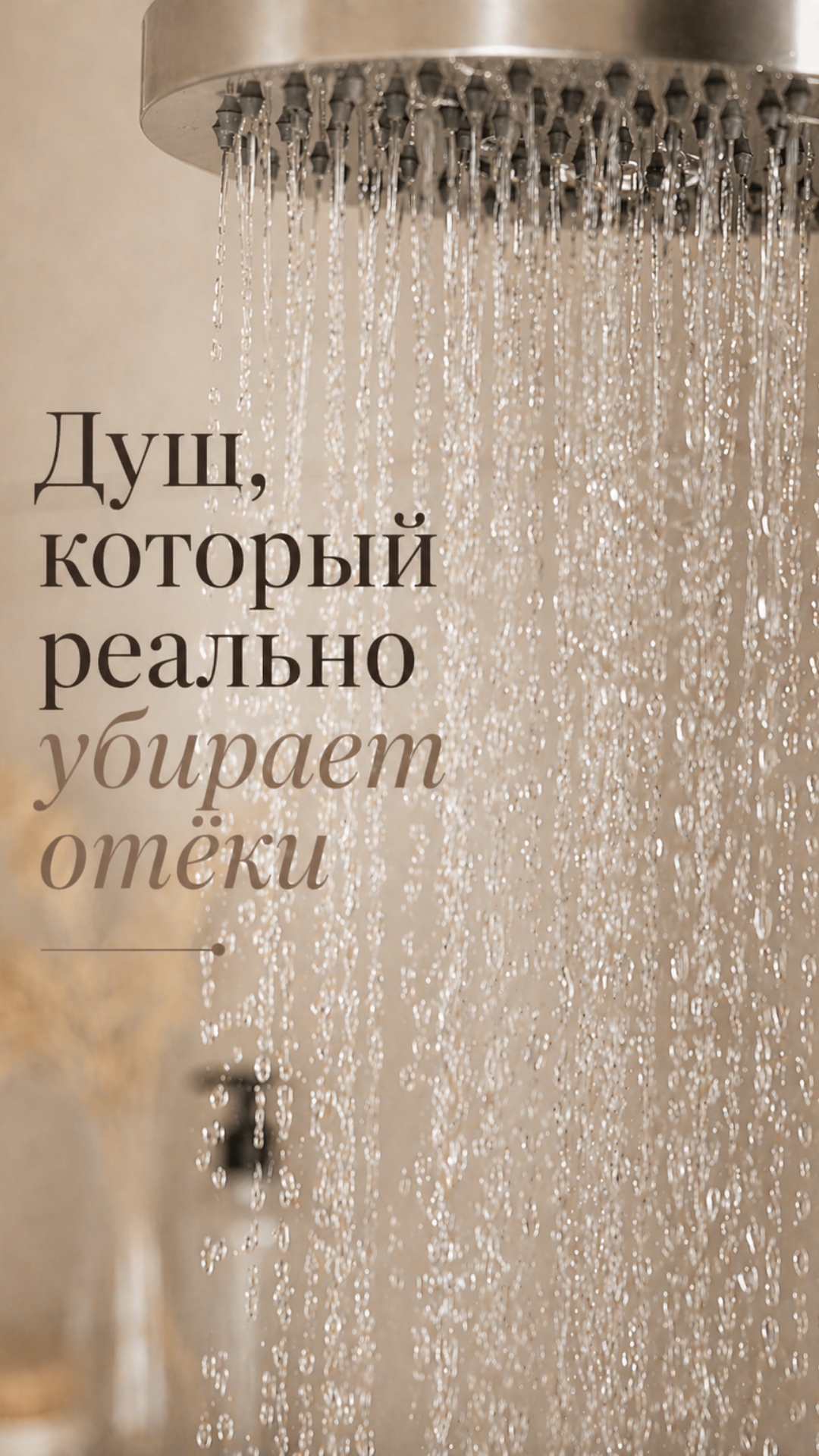 Снято в светлой, эстетичной ванной с белой или бежевой плиткой, стеклянной дверью душа или лёгкой...