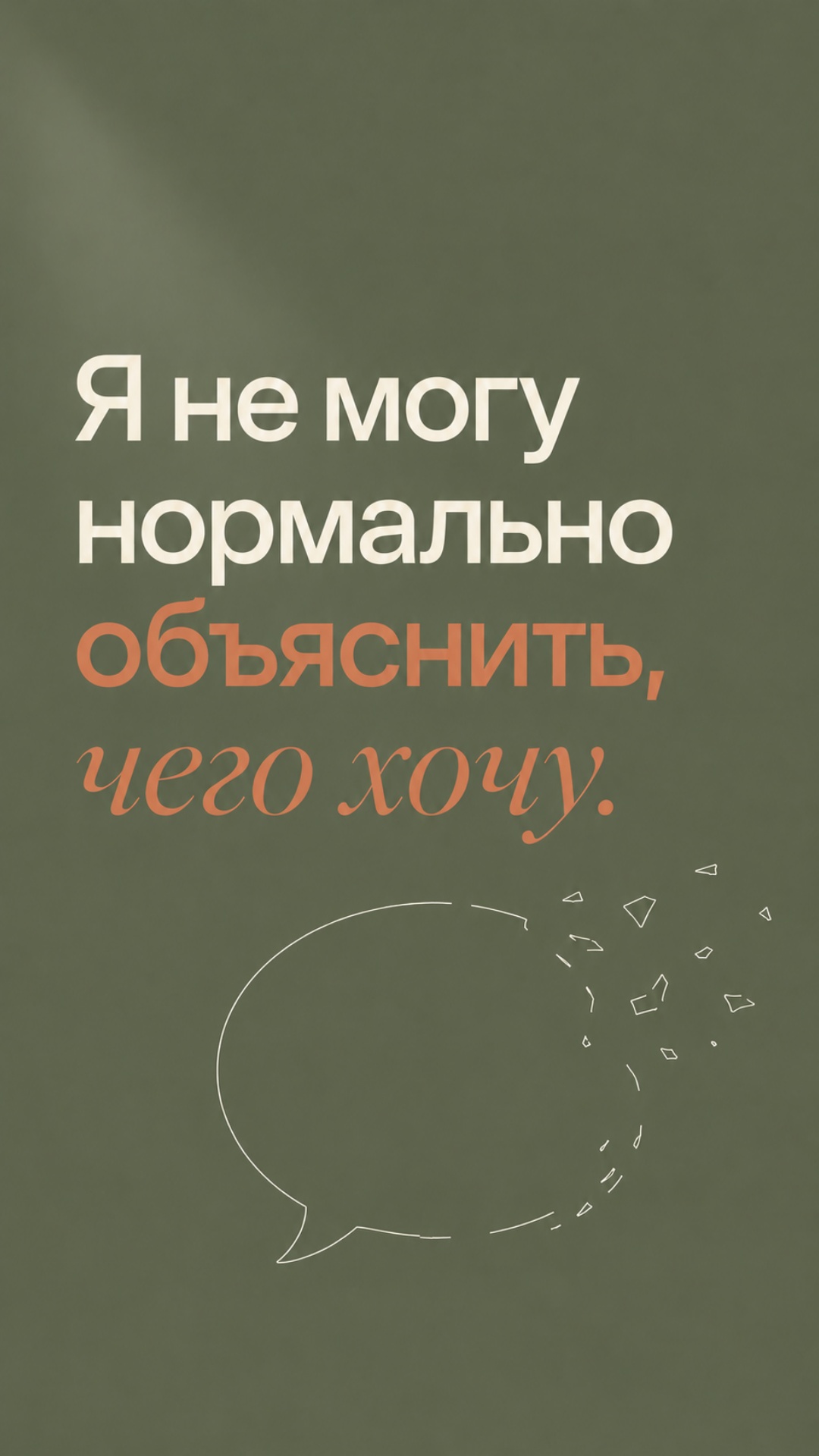 Минималистичная cinematic-анимация: облачко диалога медленно “рассыпается” на маленькие линии и с...