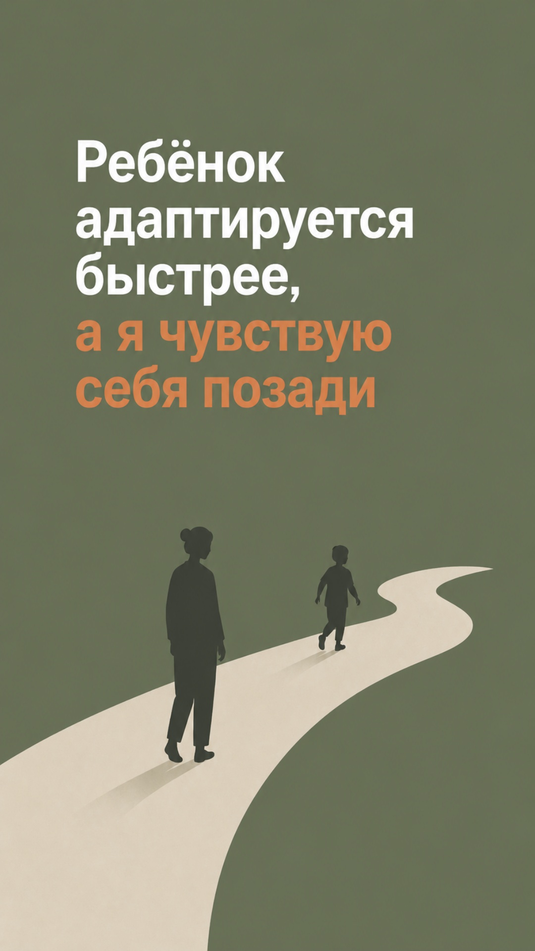 Плавная анимация: ребёнок медленно уходит вперёд по светлой дороге, а взрослый остаётся позади и ...