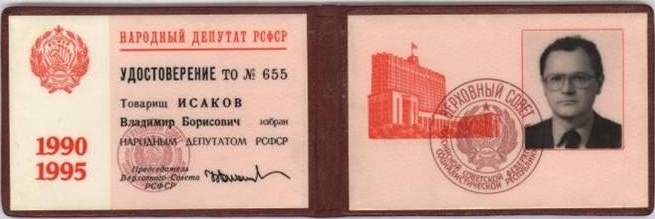 Удостоверение_депутата_Верховного_Совета_РСФСР.jpg