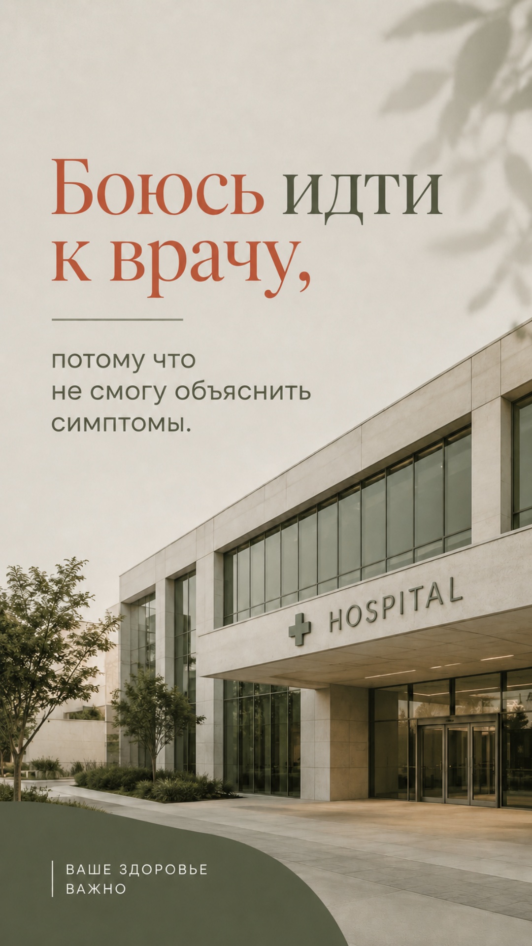 Плавная cinematic-анимация: текст «Боюсь идти к врачу, потому что не смогу объяснить симптомы.» о...