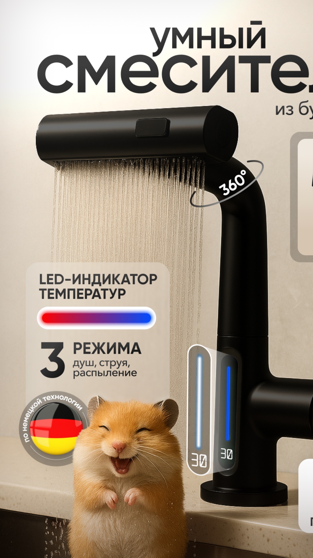 “Take the provided still image of the black ‘smart faucet’ ad.
• Hamster: Bring the golden-brown ...