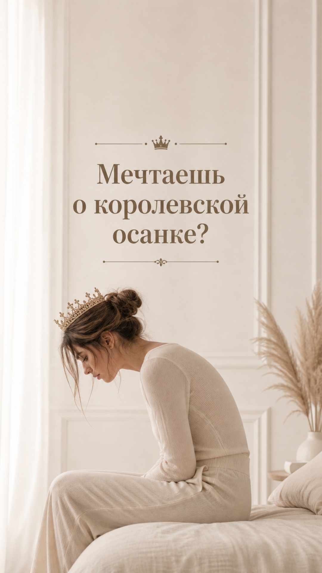 Минималистичная сцена в бежевых тонах, мягкий дневной свет, спокойный интерьер спальни. Девушка с...
