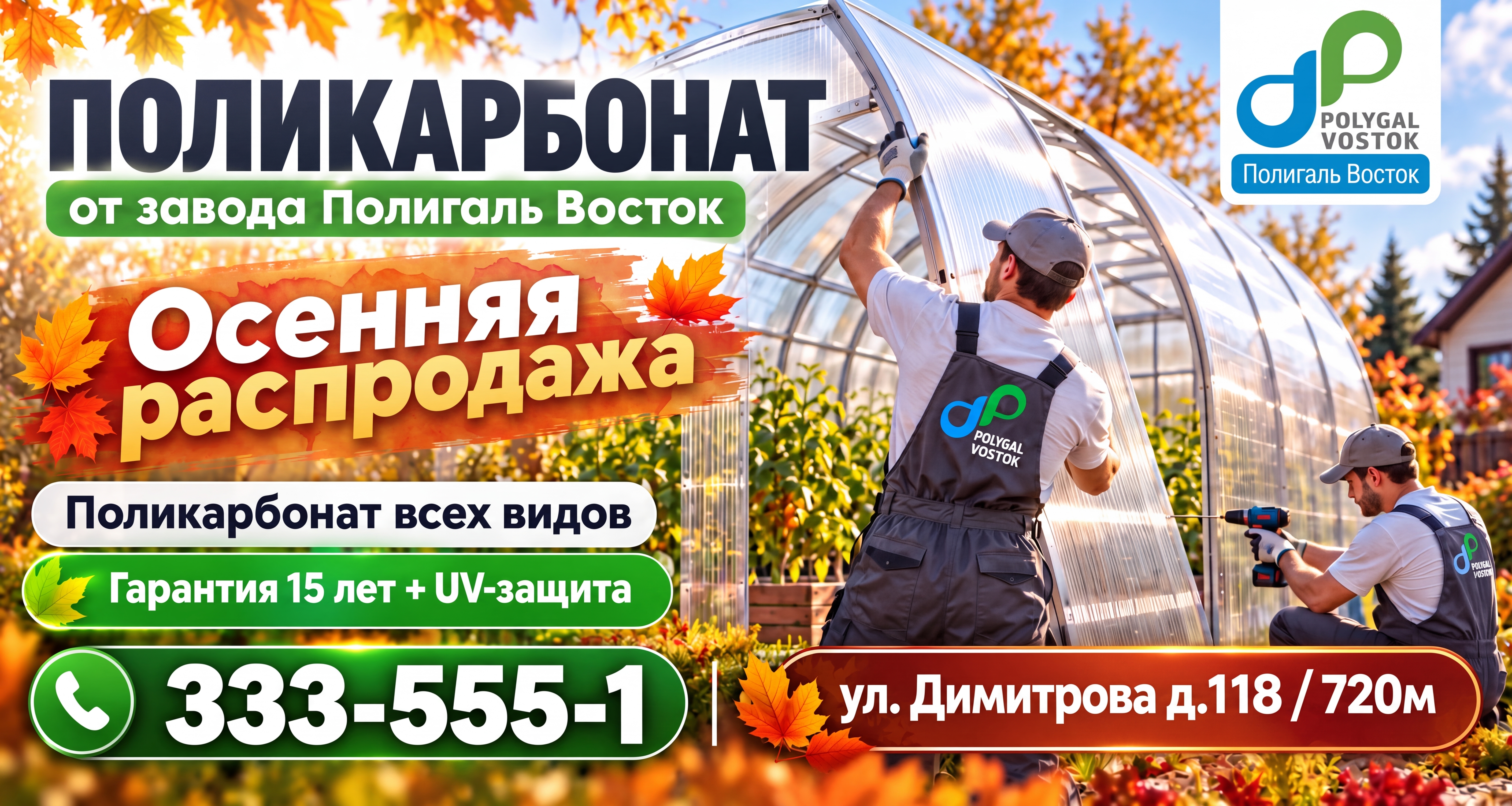Оживи этот рекламный баннер. Мужчины монтируют поликарбонат.
Камера статична.
Совсем лёгкая анима...