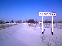 поздеевка.jpg