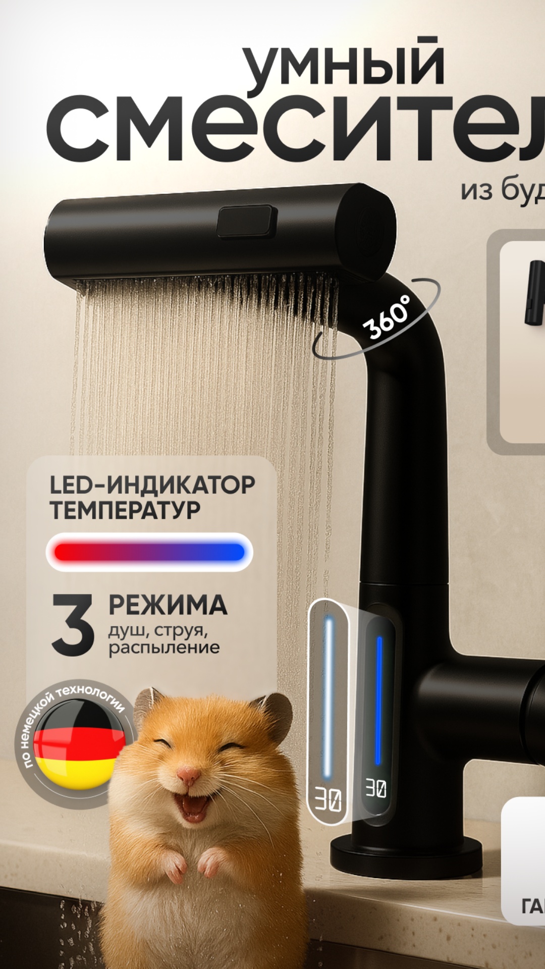 “Take the provided still image of the black ‘smart faucet’ ad.
• Hamster: Bring the golden-brown ...